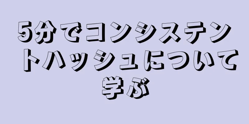 5分でコンシステントハッシュについて学ぶ