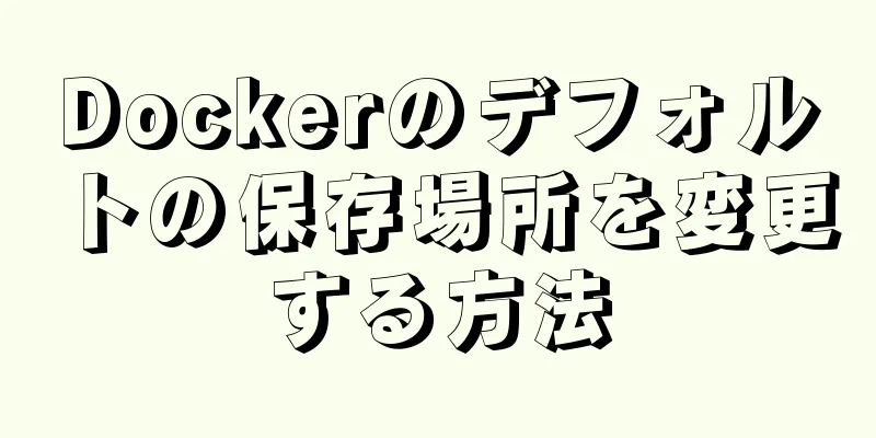 Dockerのデフォルトの保存場所を変更する方法