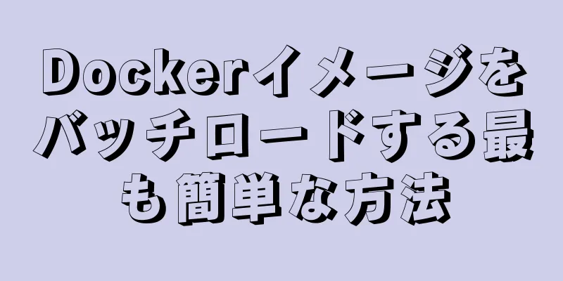 Dockerイメージをバッチロードする最も簡単な方法