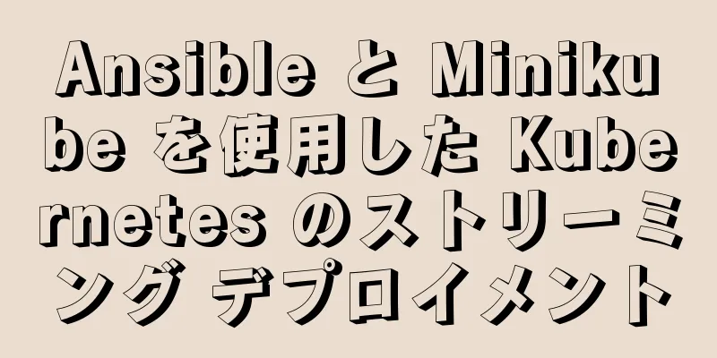 Ansible と Minikube を使用した Kubernetes のストリーミング デプロイメント