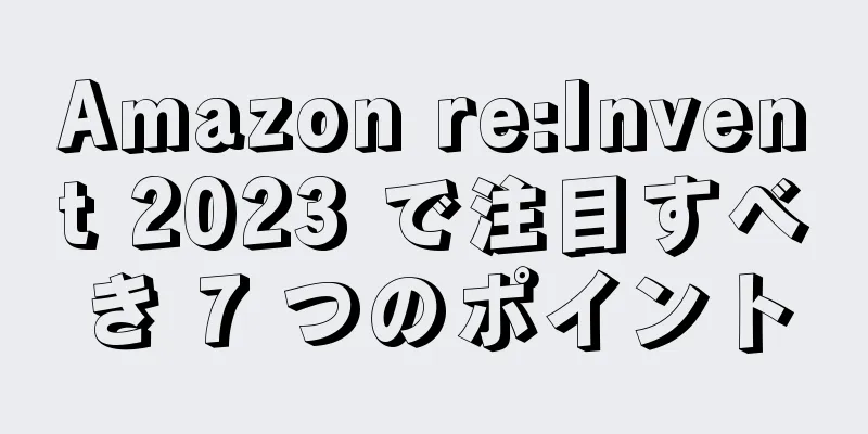 Amazon re:Invent 2023 で注目すべき 7 つのポイント