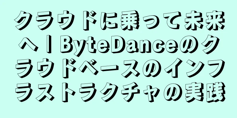 クラウドに乗って未来へ | ByteDanceのクラウドベースのインフラストラクチャの実践