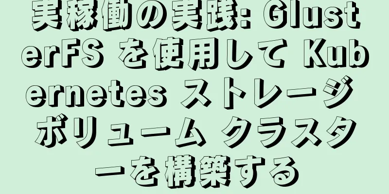 実稼働の実践: GlusterFS を使用して Kubernetes ストレージ ボリューム クラスターを構築する