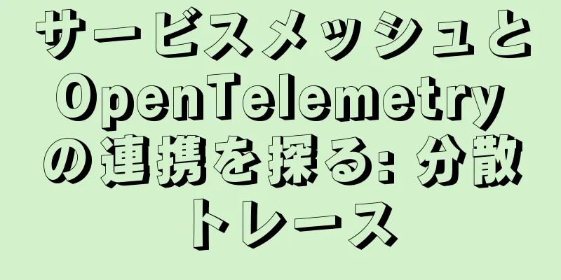 サービスメッシュと OpenTelemetry の連携を探る: 分散トレース