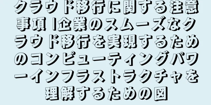 クラウド移行に関する注意事項 |企業のスムーズなクラウド移行を実現するためのコンピューティングパワーインフラストラクチャを理解するための図