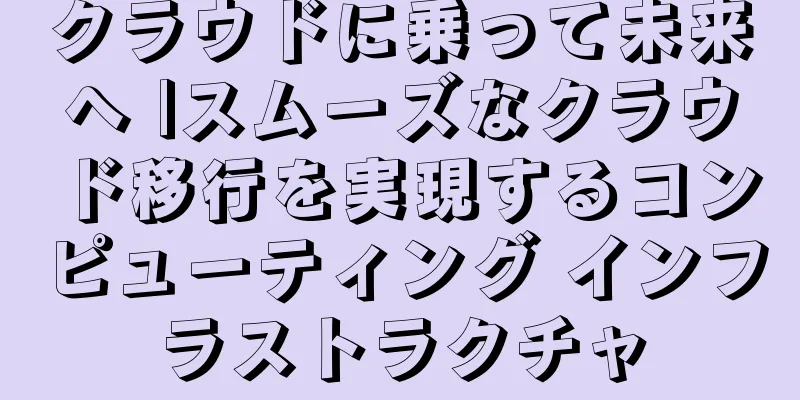 クラウドに乗って未来へ |スムーズなクラウド移行を実現するコンピューティング インフラストラクチャ
