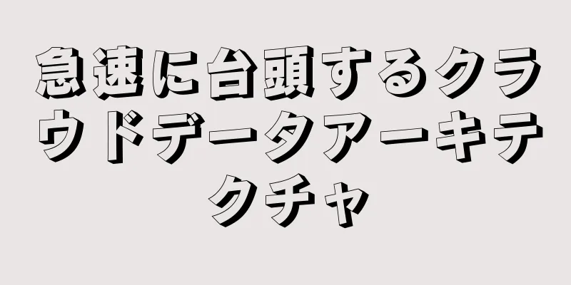 急速に台頭するクラウドデータアーキテクチャ