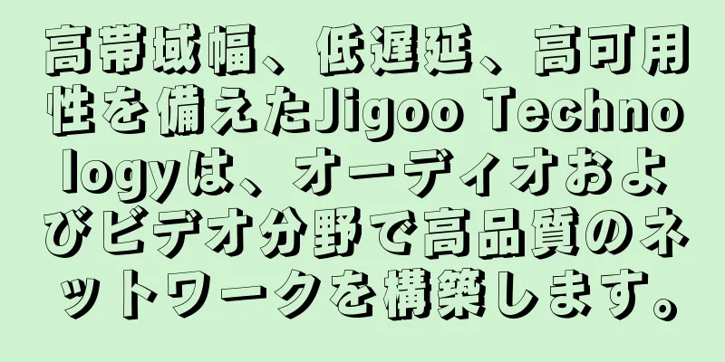 高帯域幅、低遅延、高可用性を備えたJigoo Technologyは、オーディオおよびビデオ分野で高品質のネットワークを構築します。