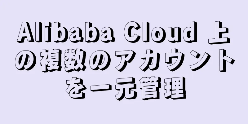 Alibaba Cloud 上の複数のアカウントを一元管理