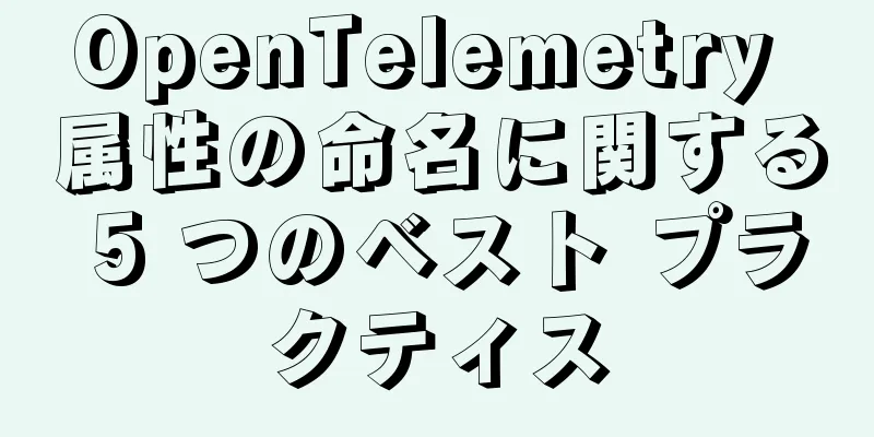 OpenTelemetry 属性の命名に関する 5 つのベスト プラクティス