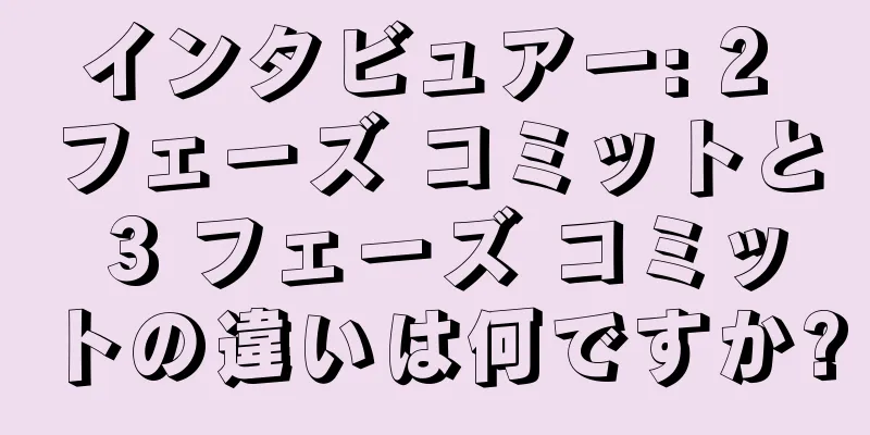 インタビュアー: 2 フェーズ コミットと 3 フェーズ コミットの違いは何ですか?