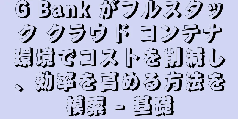 G Bank がフルスタック クラウド コンテナ環境でコストを削減し、効率を高める方法を模索 - 基礎