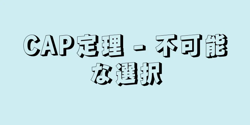 CAP定理 - 不可能な選択