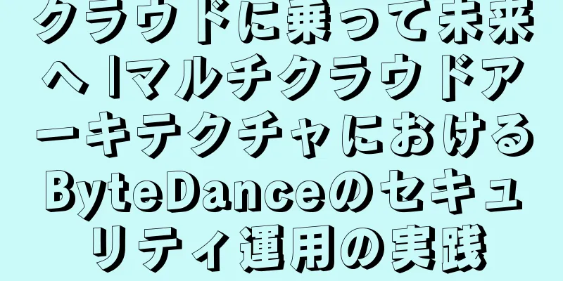 クラウドに乗って未来へ |マルチクラウドアーキテクチャにおけるByteDanceのセキュリティ運用の実践