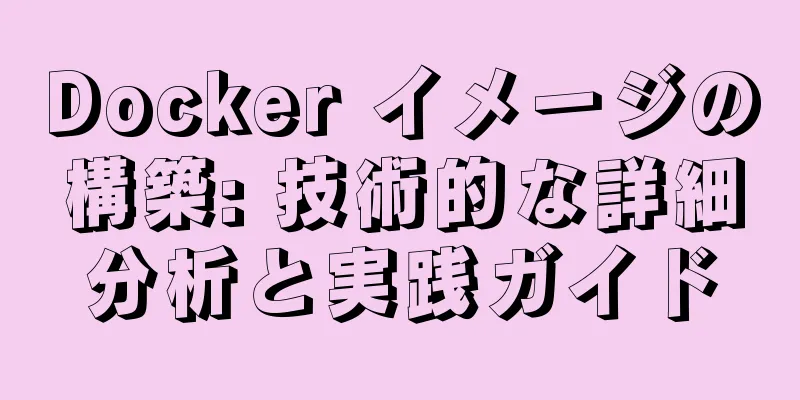 Docker イメージの構築: 技術的な詳細分析と実践ガイド