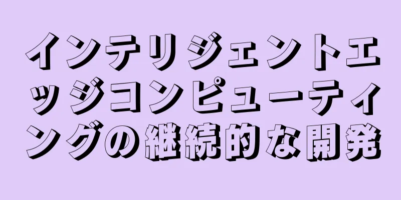 インテリジェントエッジコンピューティングの継続的な開発