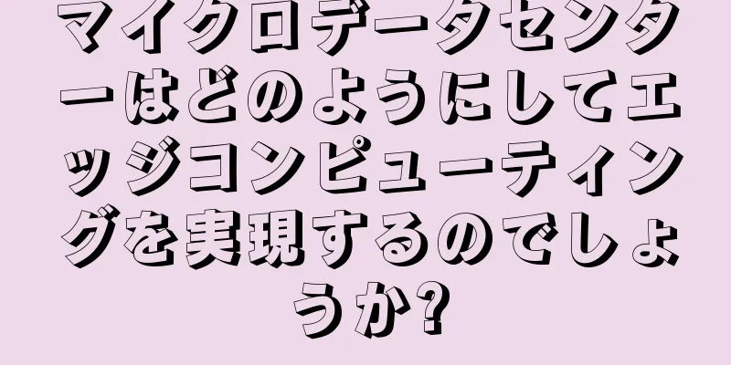 マイクロデータセンターはどのようにしてエッジコンピューティングを実現するのでしょうか?