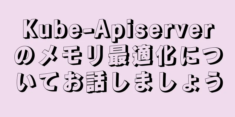 Kube-Apiserverのメモリ最適化についてお話しましょう