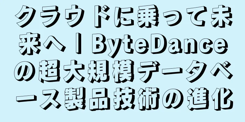 クラウドに乗って未来へ | ByteDanceの超大規模データベース製品技術の進化