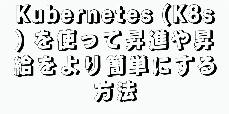 Kubernetes (K8s) を使って昇進や昇給をより簡単にする方法