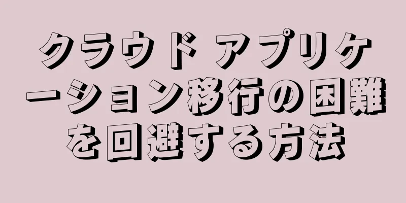 クラウド アプリケーション移行の困難を回避する方法