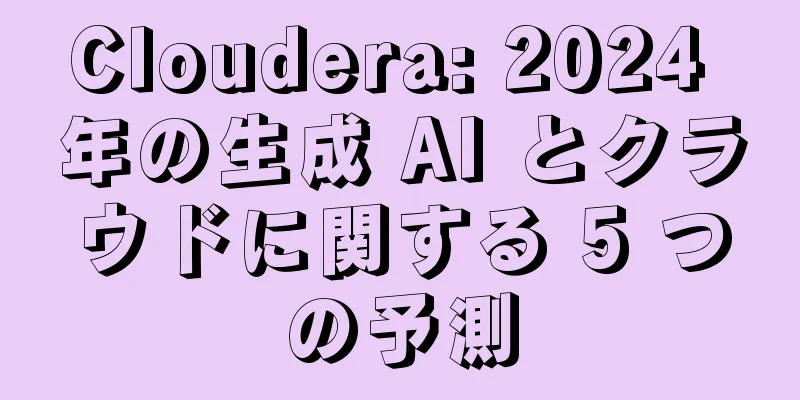 Cloudera: 2024 年の生成 AI とクラウドに関する 5 つの予測
