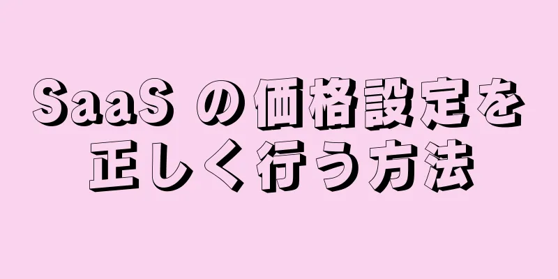 SaaS の価格設定を正しく行う方法
