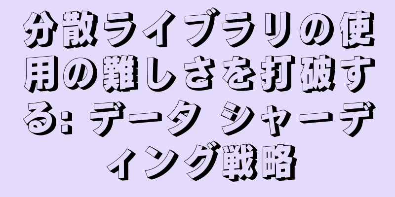 分散ライブラリの使用の難しさを打破する: データ シャーディング戦略