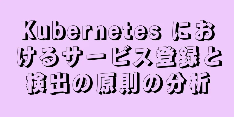 Kubernetes におけるサービス登録と検出の原則の分析