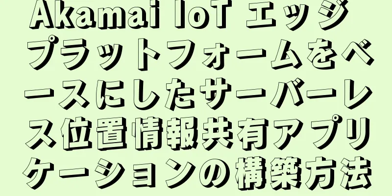 Akamai IoT エッジ プラットフォームをベースにしたサーバーレス位置情報共有アプリケーションの構築方法