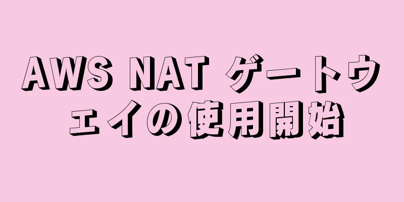 AWS NAT ゲートウェイの使用開始