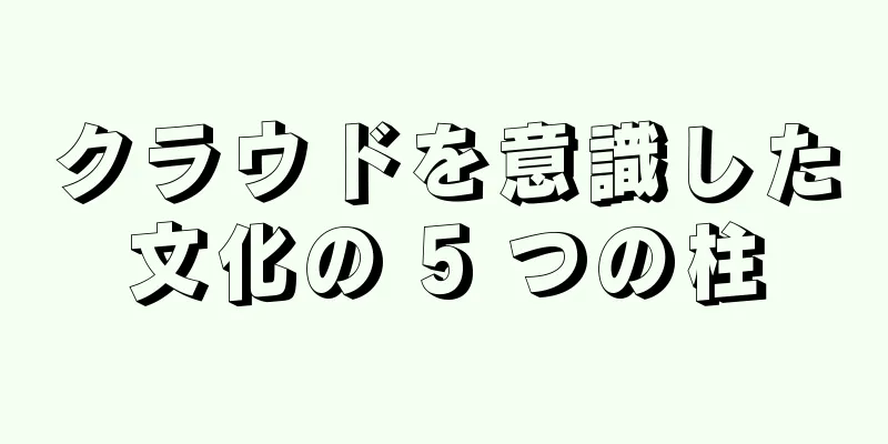 クラウドを意識した文化の 5 つの柱