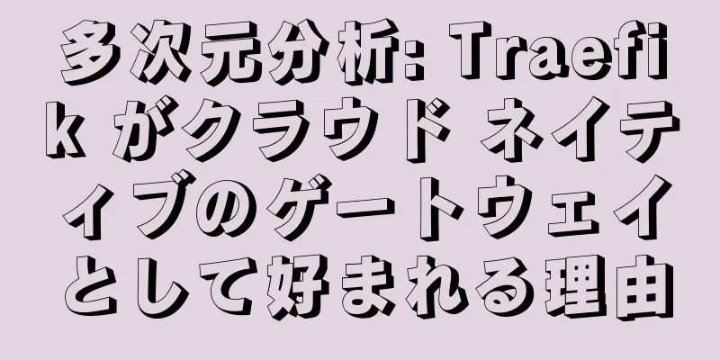 多次元分析: Traefik がクラウド ネイティブのゲートウェイとして好まれる理由