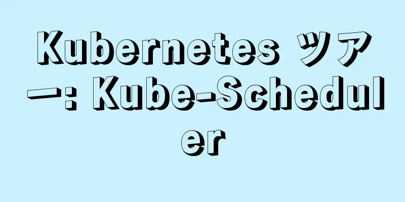 Kubernetes ツアー: Kube-Scheduler