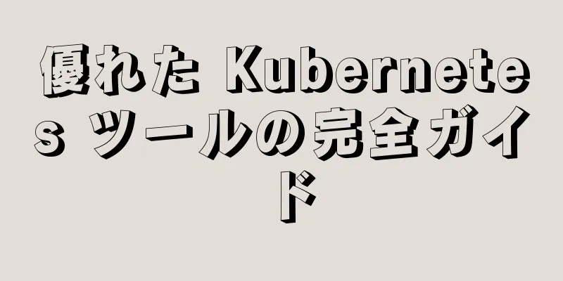 優れた Kubernetes ツールの完全ガイド