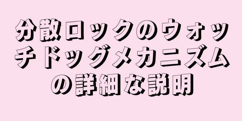 分散ロックのウォッチドッグメカニズムの詳細な説明