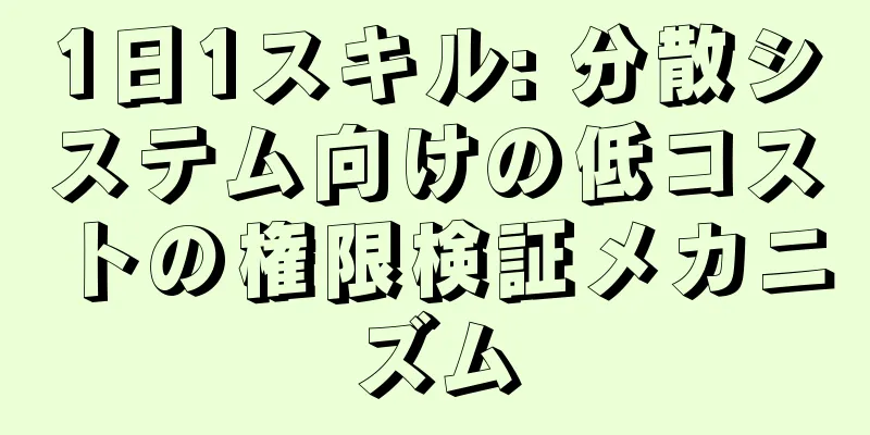 1日1スキル: 分散システム向けの低コストの権限検証メカニズム