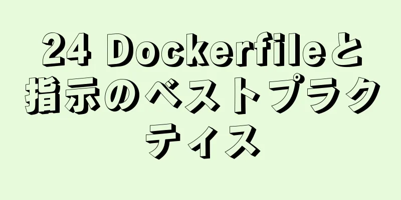 24 Dockerfileと指示のベストプラクティス