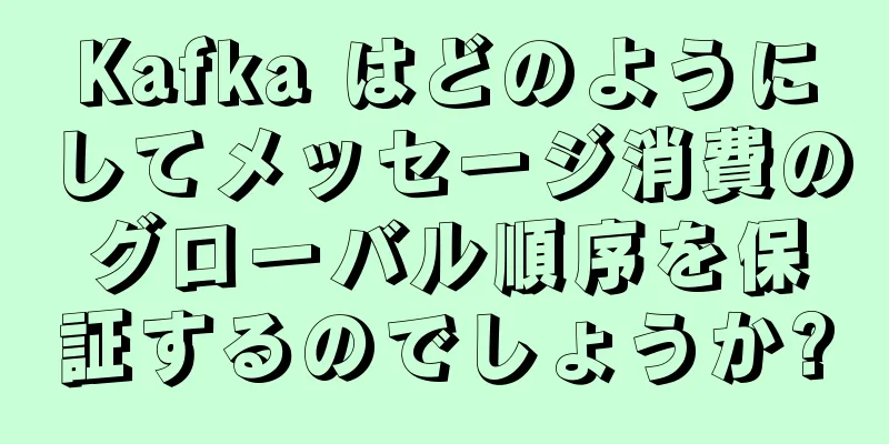 Kafka はどのようにしてメッセージ消費のグローバル順序を保証するのでしょうか?