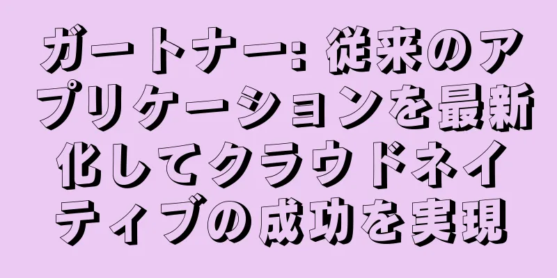 ガートナー: 従来のアプリケーションを最新化してクラウドネイティブの成功を実現