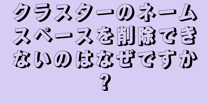 クラスターのネームスペースを削除できないのはなぜですか?