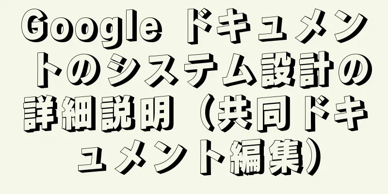 Google ドキュメントのシステム設計の詳細説明（共同ドキュメント編集）