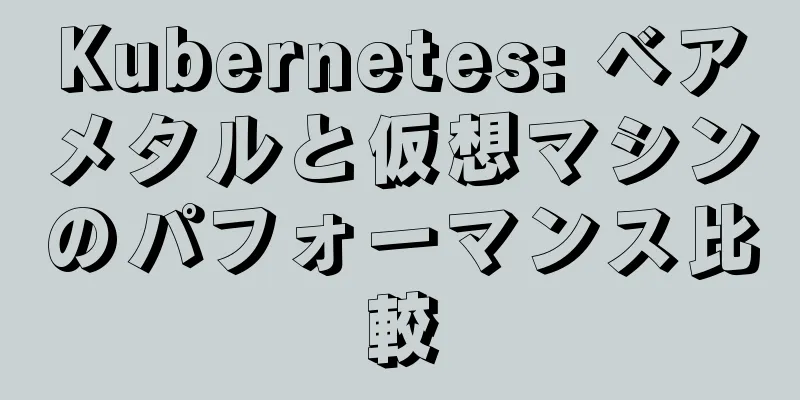 Kubernetes: ベアメタルと仮想マシンのパフォーマンス比較