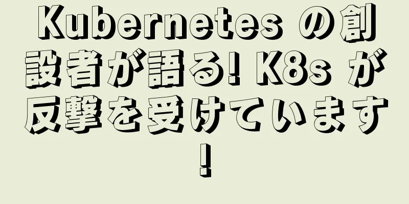 Kubernetes の創設者が語る! K8s が反撃を受けています!