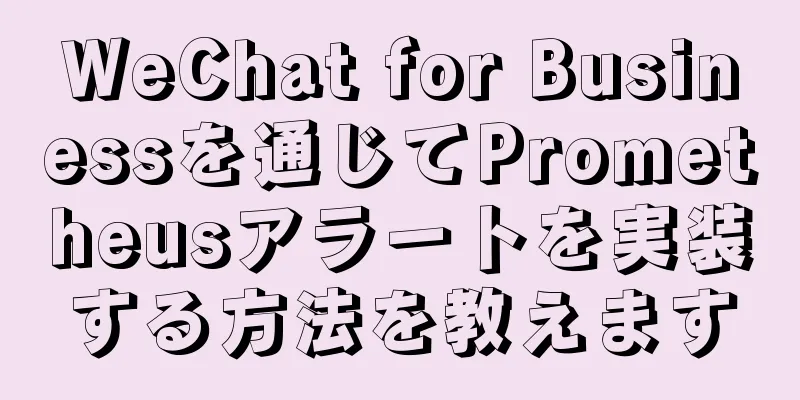 WeChat for Businessを通じてPrometheusアラートを実装する方法を教えます