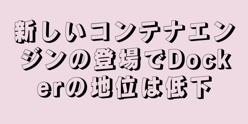 新しいコンテナエンジンの登場でDockerの地位は低下