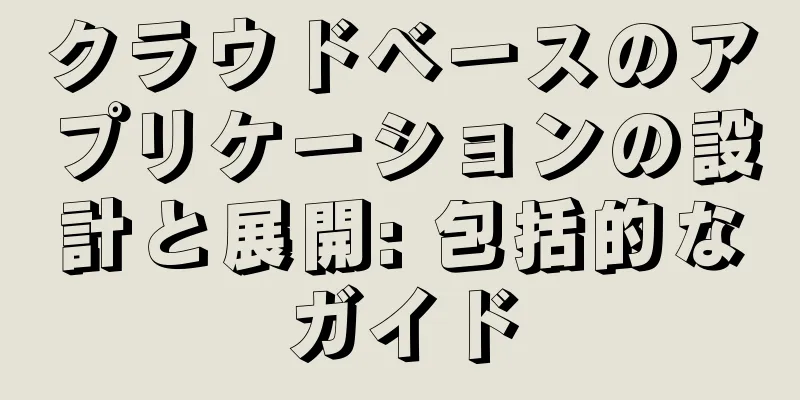 クラウドベースのアプリケーションの設計と展開: 包括的なガイド