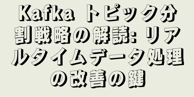 Kafka トピック分割戦略の解読: リアルタイムデータ処理の改善の鍵