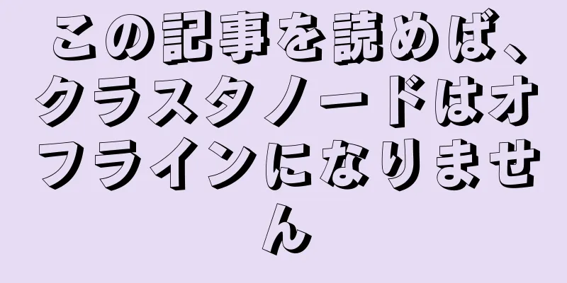 この記事を読めば、クラスタノードはオフラインになりません