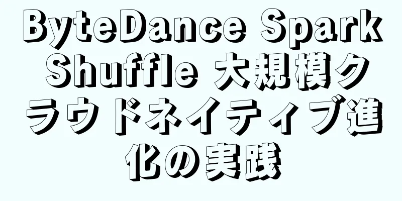 ByteDance Spark Shuffle 大規模クラウドネイティブ進化の実践